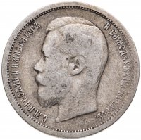купить 50 копеек 1899 ФЗ
