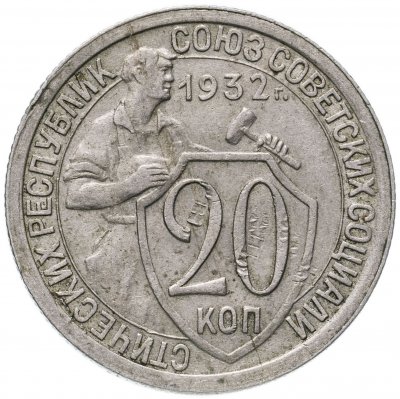 купить 20 копеек 1932