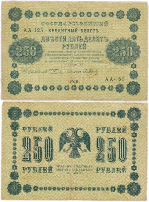 купить 250 рублей 1918 управляющий Пятаков