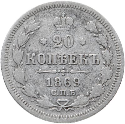 купить 20 копеек 1869 СПБ-HI