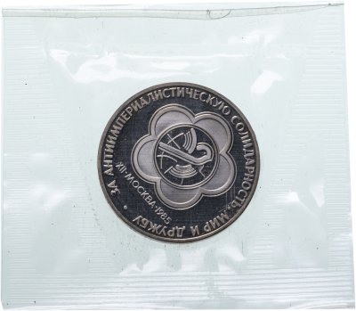 купить 1 рубль 1985 Proof "XII Всемирный фестиваль молодежи и студентов в Москве", новодел в запайке