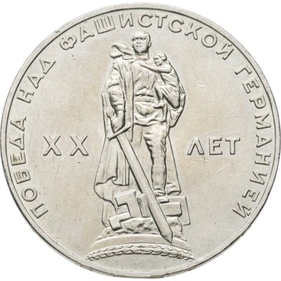 купить 1 рубль 1965 "20 лет Победы над фашистской Германией в ВОВ"