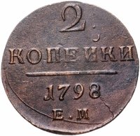 Купить 2 копейки 1798 ЕМ