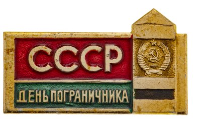 купить Значок День Пограничника СССР (Разновидность случайная )
