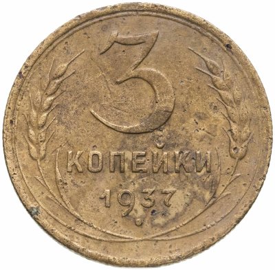 купить 3 копейки 1937