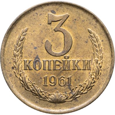 купить 3 копейки 1961
