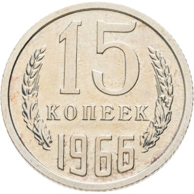 купить 15 копеек 1966