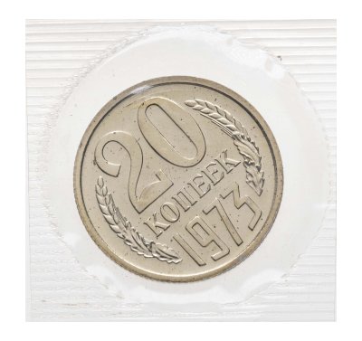 купить 20 копеек 1973 в банковской упаковке