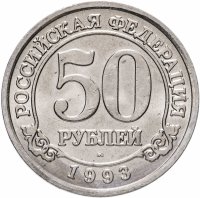 купить 50 рублей 1993 ММД Арктикуголь, о. Шпицберген
