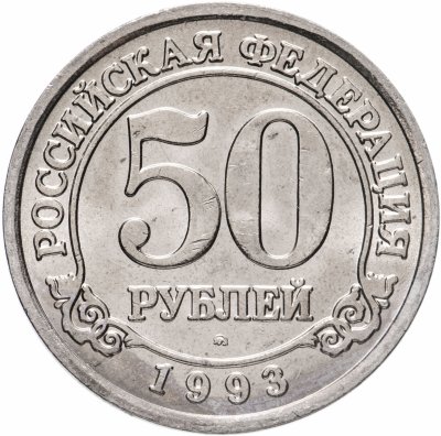 купить 50 рублей 1993 ММД Арктикуголь, о. Шпицберген