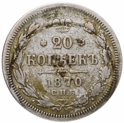 купить 20 копеек 1870 СПБ-HI