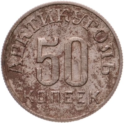 купить 50 копеек 1946 Арктикуголь, о. Шпицберген