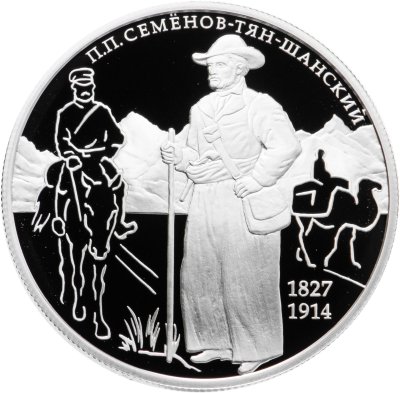купить 2 рубля 2017 ММД 190-летие со дня рождения географа П.П. Семенова-Тян-Шанского