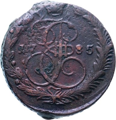купить 5 копеек 1785 ЕМ