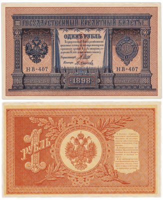 купить 1 рубль 1898 Шипов, кассир Осипов