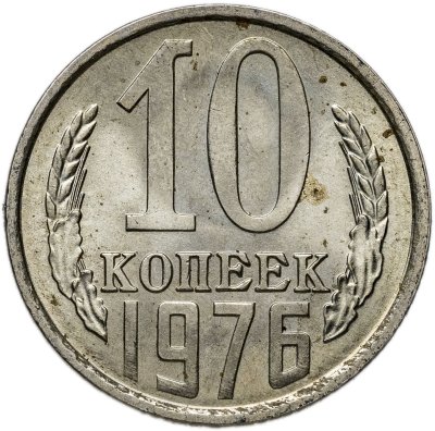 купить 10 копеек 1976