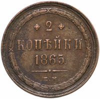 купить 2 копейки 1865 ЕМ