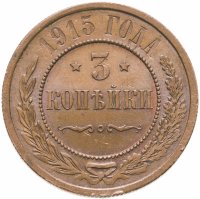купить 3 копейки 1915