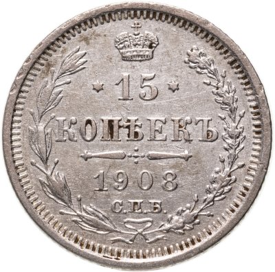 купить 15 копеек 1908 СПБ-ЭБ