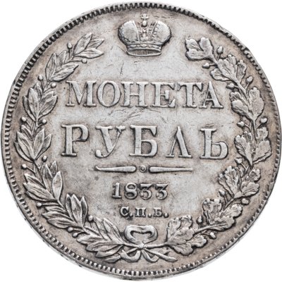 купить 1 рубль 1833 СПБ-НГ