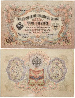 купить 3 рубля 1905 управляющий Шипов, кассир Сафронов