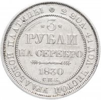 Купить 3 рубля 1830 СПБ