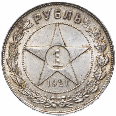 купить 1 рубль 1921 А.Г