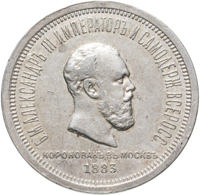 купить 1 рубль 1883 ЛШ "В память коронации Императора Александра III", Биткин №217