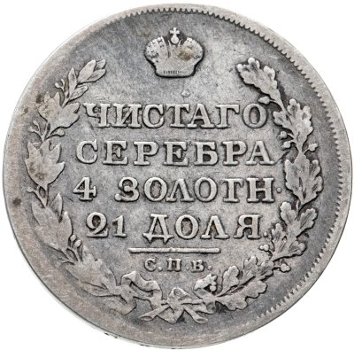 купить 1 рубль 1818 СПБ-ПС орёл образца 1812 г., скипетр длиннее