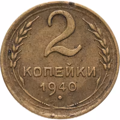 купить 2 копейки 1940