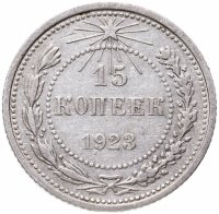 купить 15 копеек 1923