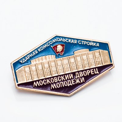 купить Значок Ударная Комсомольская Стройка Московский Дворец Молодёжи ВЛКСМ (Разновидность случайная )