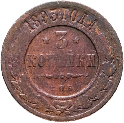купить 3 копейки 1893 СПБ