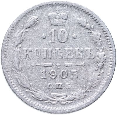 купить 10 копеек 1905 СПБ-АР