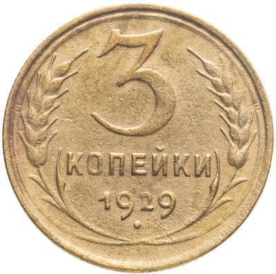 купить 3 копейки 1929