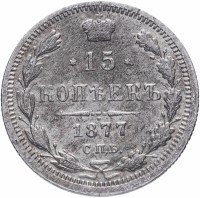 Купить 15 копеек 1877 СПБ-HI