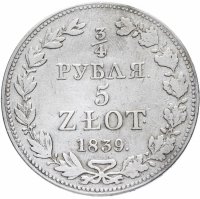 купить 3/4 рубля - 5 злотых 1839 MW русско-польские