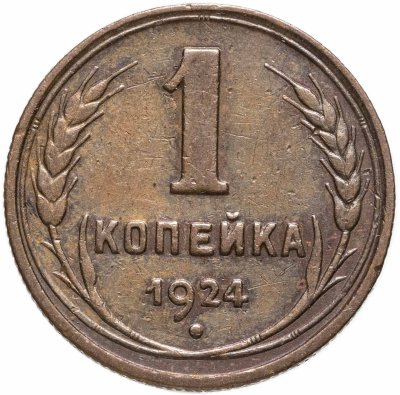купить 1 копейка 1924 (Федорин №4)