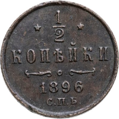 купить 1/2 копейки 1896 СПБ
