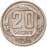 купить 20 копеек 1936