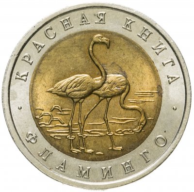 купить 50 рублей 1994 ЛМД Фламинго - Красная Книга