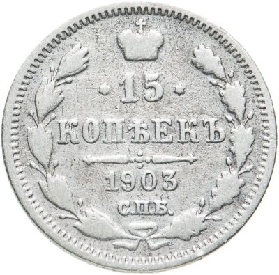 купить 15 копеек 1903 СПБ-АР