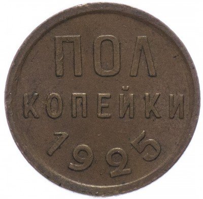 купить Полкопейки 1925