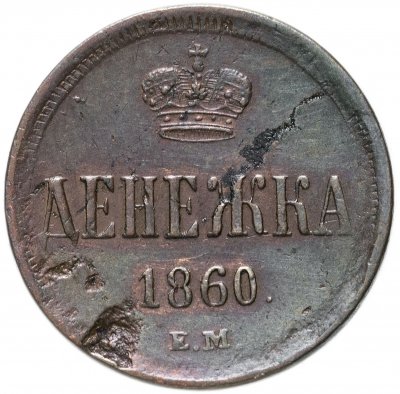 купить денежка 1860 ЕМ