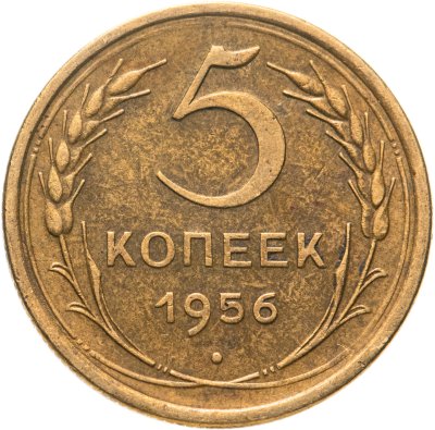 купить 5 копеек 1956