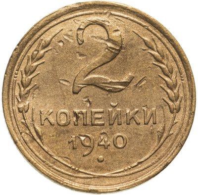 купить 2 копейки 1940