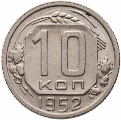 купить 10 копеек 1952