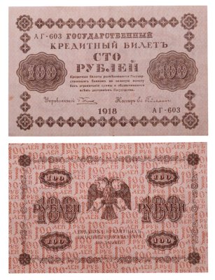купить 100 рублей 1918 управляющий Пятаков, кассир Ев. Гейльман, серия АГ
