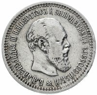 Купить 50 копеек 1893 (АГ)