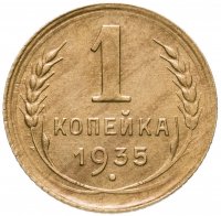 купить 1 копейка 1935 старый тип
